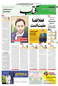 روزنامه آفتاب یزد - ۱۰ آذر ۱۴۰۰ 