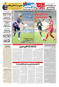 روزنامه ایران ورزشی - ۱۴۰۰ چهارشنبه ۱۰ آذر 