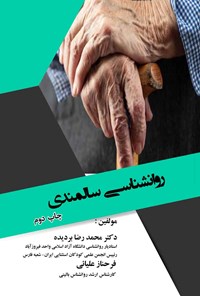 کتاب روانشناسی سالمندی اثر محمدرضا بردیده