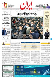 روزنامه ایران - ۱۱ آذر ۱۴۰۰ 