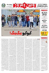 روزنامه وطن امروز - ۱۴۰۰ پنج شنبه ۱۱ آذر 