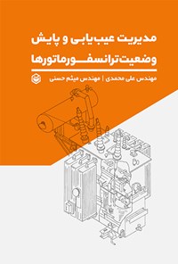 کتاب مدیریت عیب یابی و پایش وضعیت ترانسفورماتورها اثر علی محمدی