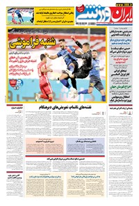 روزنامه ایران ورزشی - ۱۴۰۰ يکشنبه ۱۴ آذر 