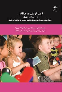 کتاب تربیت کودکی حیرت انگیز به روش مونته سوری اثر تیم سلدین