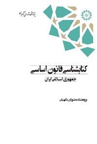 کتاب کتاب شناسی قانون اساسی جمهوری اسلامی ایران اثر حمید فعلی