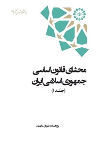 کتاب محشای قانون اساسی جمهوری اسلامی ایران (جلد اول) اثر جمعی از نویسندگان