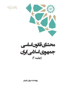 کتاب محشای قانون اساسی جمهوری اسلامی ایران (جلد دوم) اثر جمعی از نویسندگان
