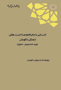 کتاب آشنایی با جایگاه و صلاحیت های شورای نگهبان (ویژه دانشجویان حقوق) اثر علی فتاحی زفرقندی