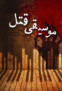 کتاب موسیقی قتل اثر پروانه یارمحمدی