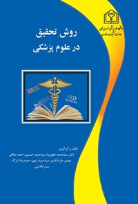 کتاب روش تحقیق در علوم پزشکی اثر سیدمحمد علوی‌نیا