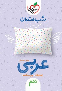کتاب شب امتحان عربی نهم اثر بهروز حیدربکی