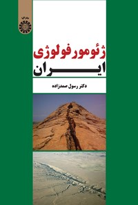 کتاب ژئومورفولوژی ایران اثر رسول صمدزاده
