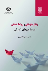 کتاب رفتار سازمانی و روابط انسانی در سازمان های آموزشی اثر محمدرضا آهنچیان