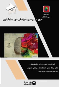 کتاب مرور سریع در روانپزشکی، نوروسایکیتری اثر غزاله شیخانی