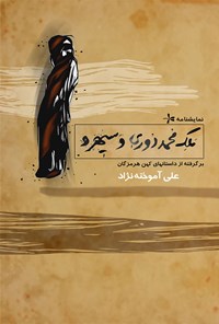 کتاب ملک محمد دوری و سیهرو اثر علی آموخته‌نژاد