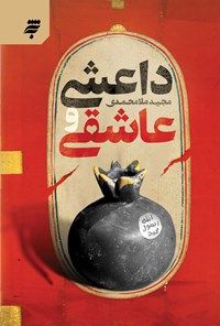 کتاب داعشی و عاشقی اثر مجید ملامحمدی
