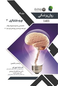 کتاب نوروسایکیاتری 2 در روان پزشکی اثر سینا طاهرزاده بروجنی