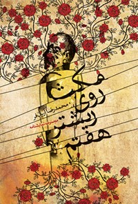 کتاب مکث روی ریشتر هفتم اثر محمدرضا آریان‌فر