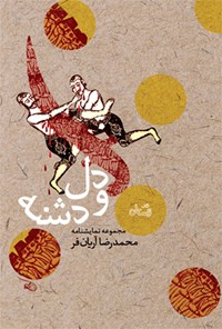 کتاب دل و دشنه اثر محمدرضا آریان‌فر
