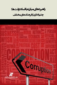 کتاب راهبردهای مبارزه با فساد دولت ها اثر ابوالفضل عباسی