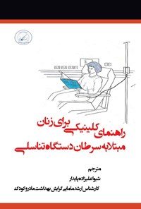 کتاب راهنمای کلینیکی برای زنان مبتلا به سرطان دستگاه تناسلی اثر شیوا علیزاده پاسدار