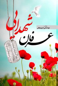 کتاب عرفان شهدایی اثر جواد حاجی اکبری اردکانی