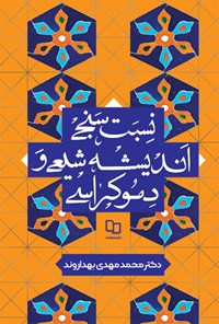 کتاب نسبت سنجی اندیشه شیعی و دموکراسی اثر محمدمهدی بهداروند