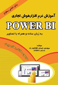 کتاب آموزش نرم‌ افزار هوش تجاری Power BI اثر ایمان اشکاوندراد
