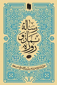 کتاب رساله نماز و روزه اثر سید‌علی خامنه‌ای