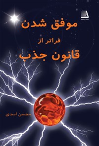 کتاب موفق شدن فراتر از قانون جذب اثر محسن اسدی