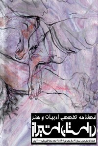  فصلنامه تخصصی ادبیات و هنر داستان شیراز ـ شماره ۱۹ ـ بهار ۱۴۰۱ 