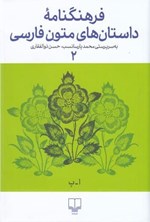 فرهنگنامه داستان های متون فارسی؛ جلد دوم