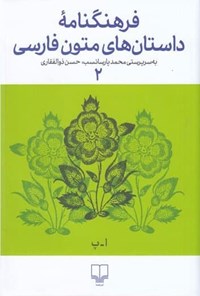 کتاب فرهنگنامه داستان های متون فارسی؛ جلد دوم اثر حسن ذوالفقاری