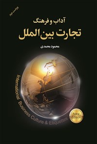 کتاب آداب و فرهنگ تجارت بین‌ الملل اثر محمود محمدی