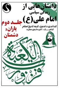 کتاب داستان هایی از زندگی سیاسی امام علی (ع) (جلد دوم، یاران و دشمنان) اثر اکبر احمدی