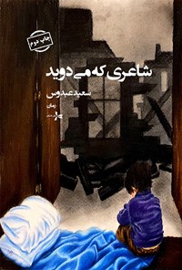 کتاب شاعری که می دوید اثر سعید عبدوس