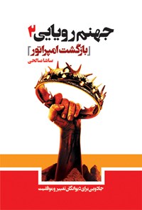 کتاب جهنم رویایی (جلد دوم) اثر ساشا صالحی