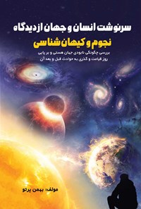 کتاب سرنوشت انسان و جهان از دیدگاه نجوم و کیهان شناسی اثر بهمن پرتو