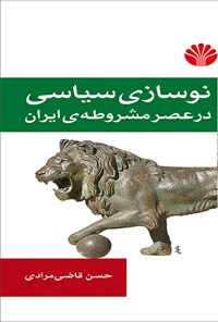 کتاب نوسازی سیاسی در عصر مشروطه ایران اثر حسن قاضی‌مرادی
