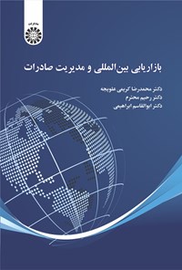 کتاب بازاریابی بین المللی و مدیریت صادرات اثر محمدرضا کریمی علویجه