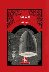 کتاب دور ماه اثر ژول ورن