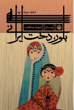 بلور، دخت ایرانی؛ جلد دوم