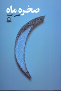 کتاب صخره ماه اثر هلن افشار
