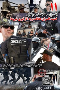 کتاب افسران حفاظت حرفه ای ۱۱ اثر عادل  شیرازی