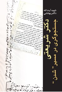 کتاب دکتر شریعتی جستجوگری در مسیر شدن اثر سیدمحمد بهشتی
