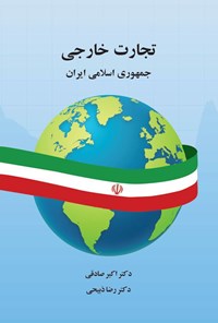 کتاب تجارت خارجی جمهوری اسلامی ایران اثر اکبر صادقی