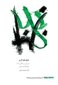 کتاب شیخ شورآفرین اثر اکرم جودی نعمتی