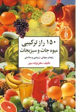 ۱۵۰ راز ترکیبی میوه‌جات و سبزیجات