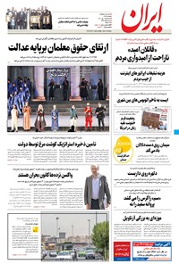 روزنامه ایران - ۱۴ تیر ۱۴۰۱ 