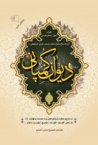 کتاب دیوان کمپانی اثر محمدحسین غروی اصفهانی